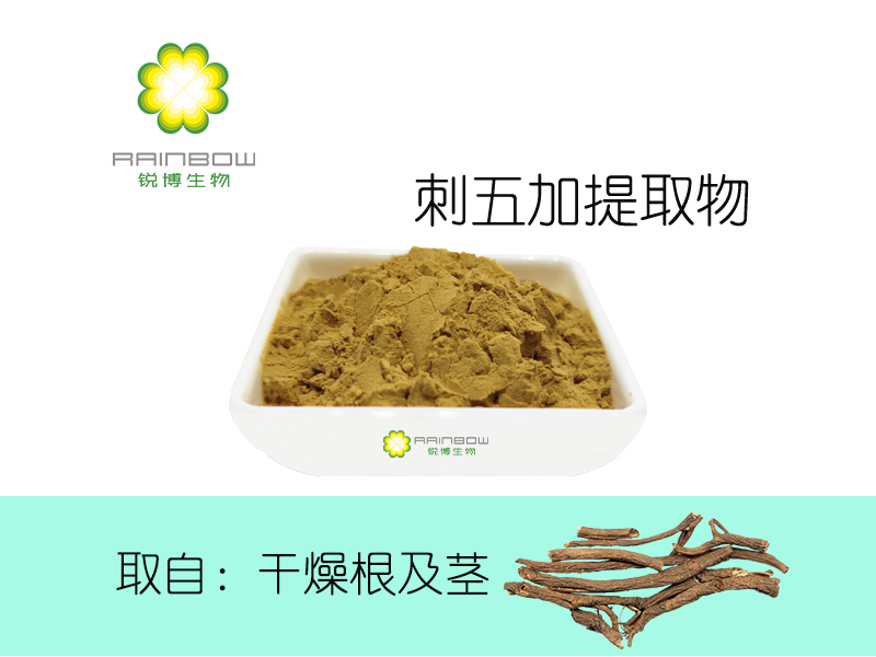 刺五加提取物
