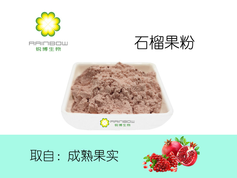 石榴果粉